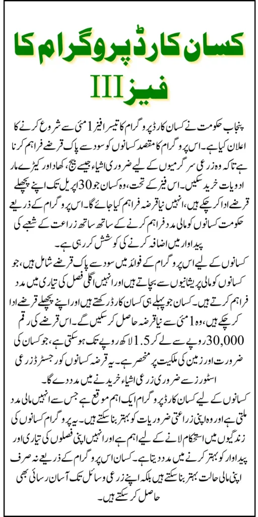 CM Punjab Kisan Card 3rd Phase of Interest-Free Loans Starting May 1