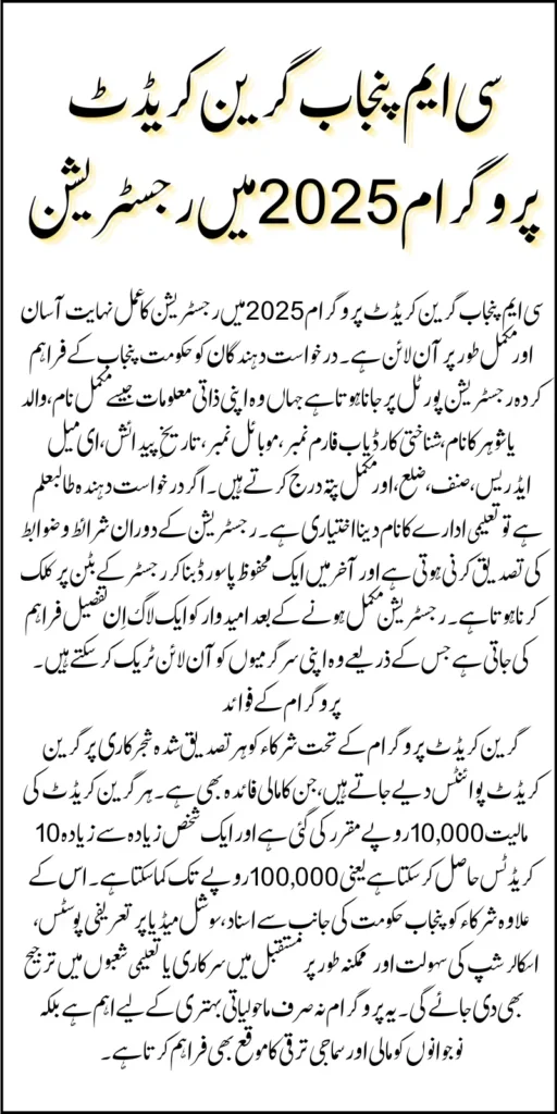 CM Punjab Green Credit Program 2025 Know Registration Process And Key Detail