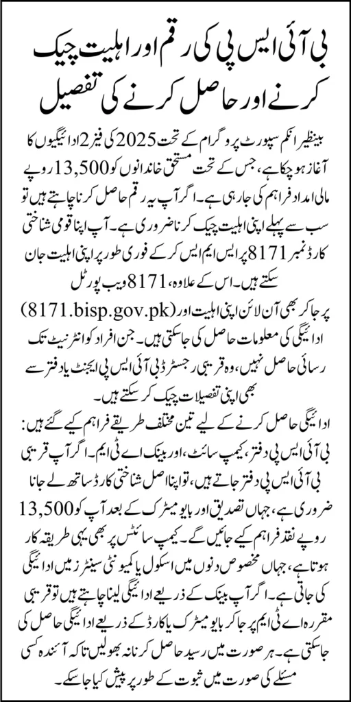 BISP 8171 May Payment Eligibility And Payment Verification Through Registered BISP Agent And SMS