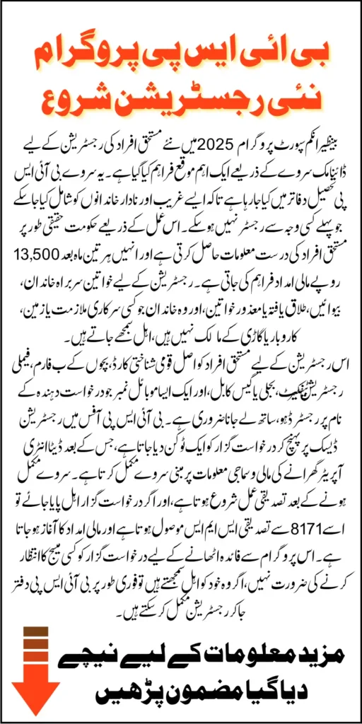 BISP 2025 New Registration Has Been Started For Unregistered Families For 13500 Know Complete Detail