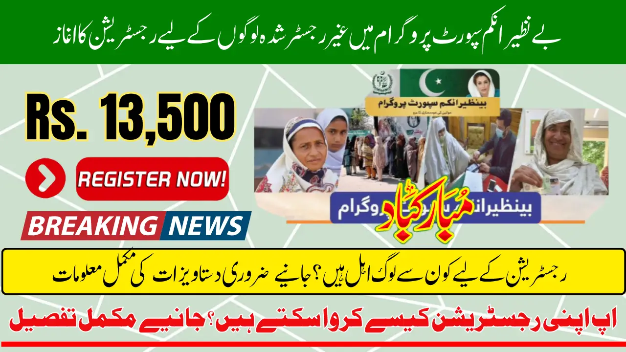 BISP 2025 New Registration Has Been Started For Unregistered Families For 13500 Know Complete Detail