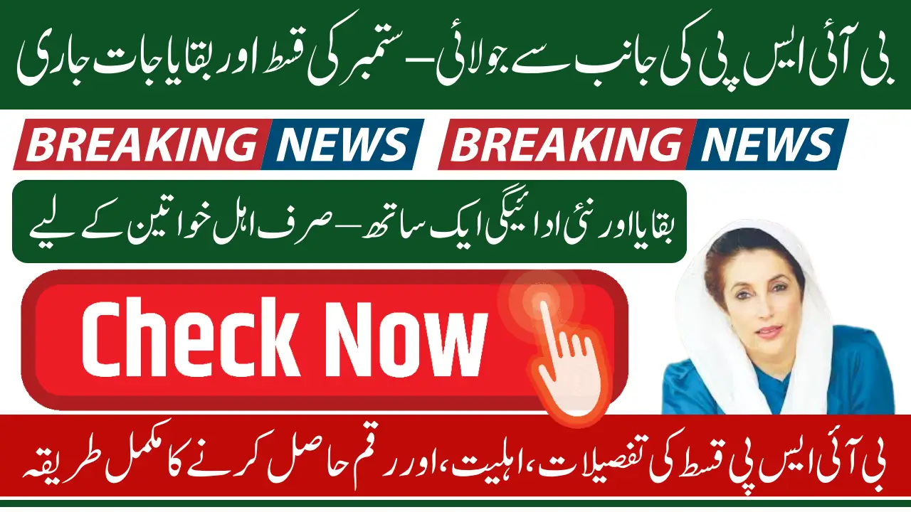 BISP Phase 1 July–September Pending Payments Released: Know How To Check And Receive In 2025