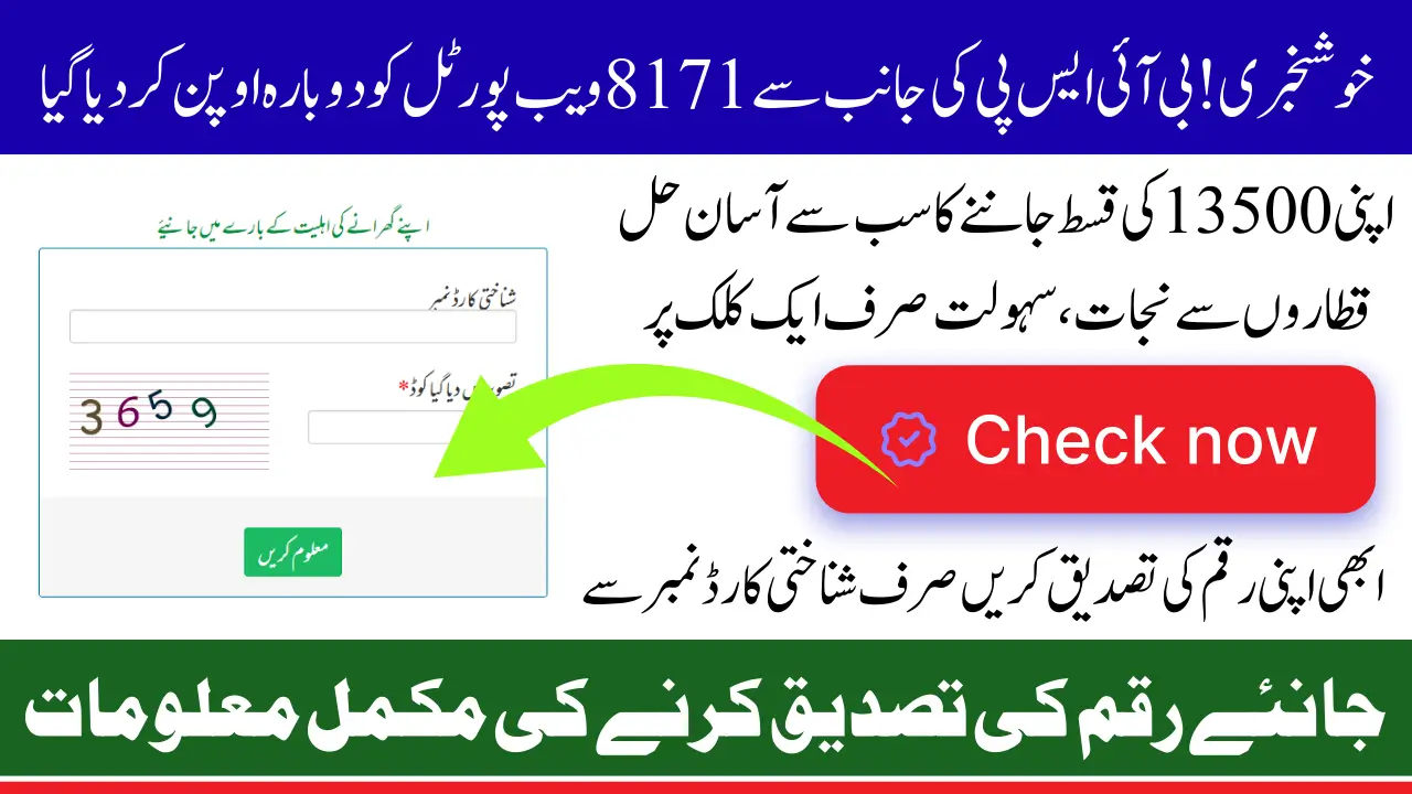 Good News! 8171 Web Portal Has Been Re-Opened From 4th September Know How To Check Payment Using CNIC