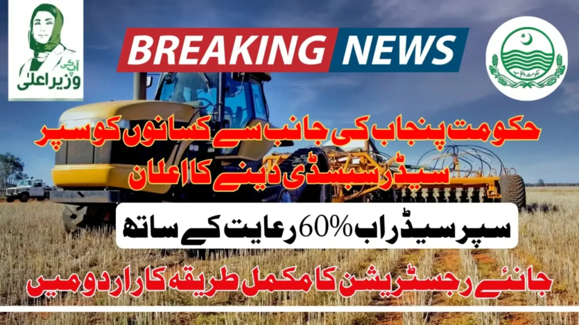 Punjab Super Seeder 60% Subsidy Program 2026 Registration Started In the Selected Districts Know Details