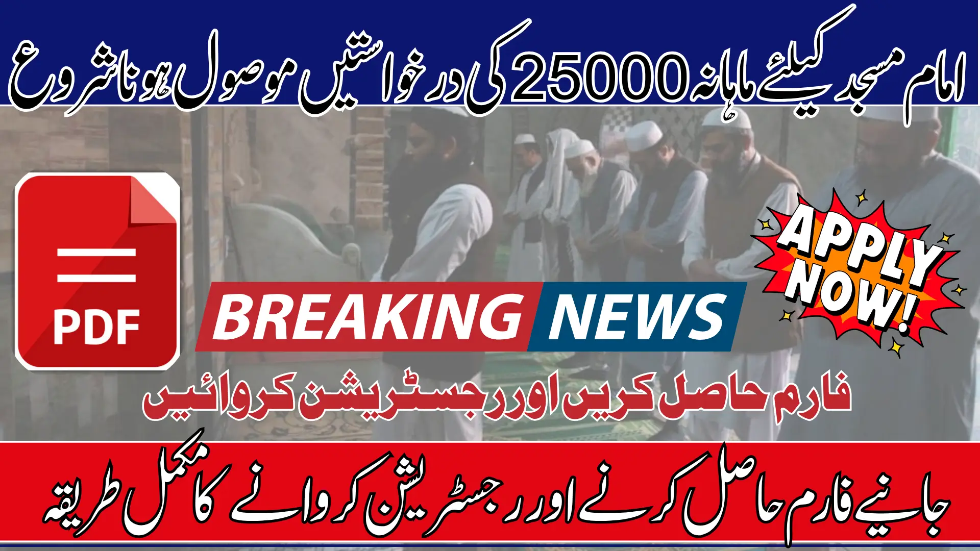 Imam Masjid Wazifa Form PDF For Application Monthly 25000 Stipend Step-by-Step Guide Online And Offline 2025