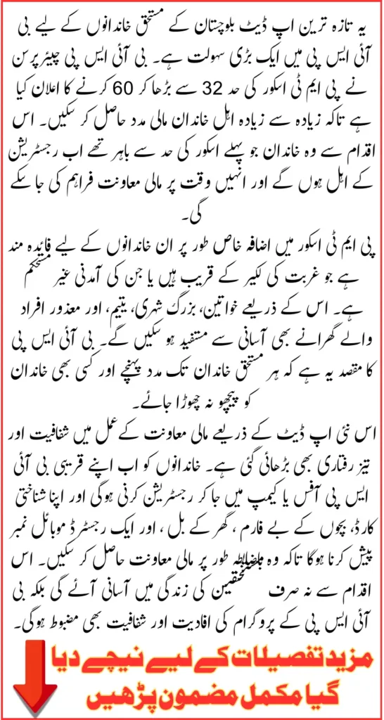 8171 New Update! BISP Chairperson Announces To Increase PMT Score From 32 to 60 In Balochistan To Benefit More Eligible Families