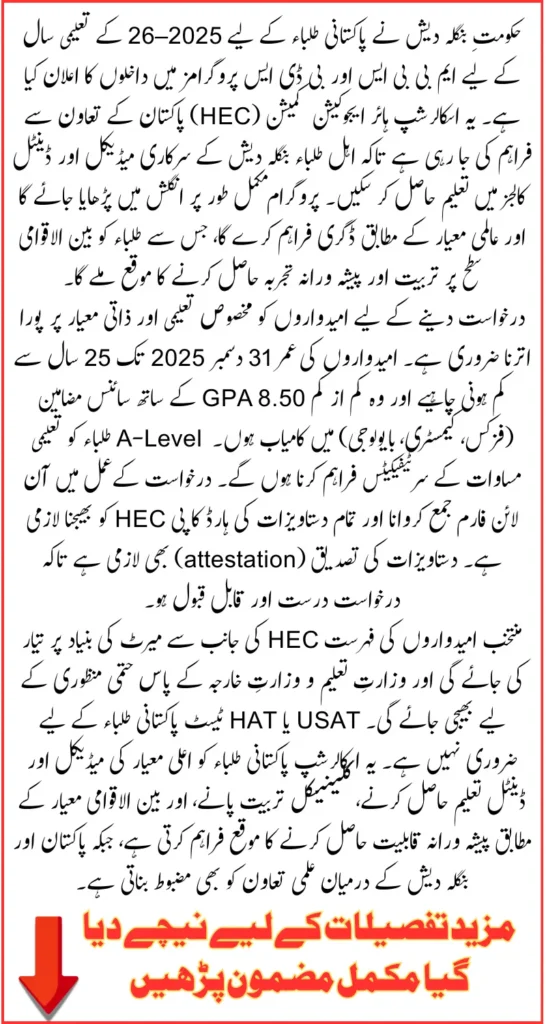 Bangladesh Government Announces Scholarship For MBBS And BDS Session 2025–26 For Pakistani Students Via HEC