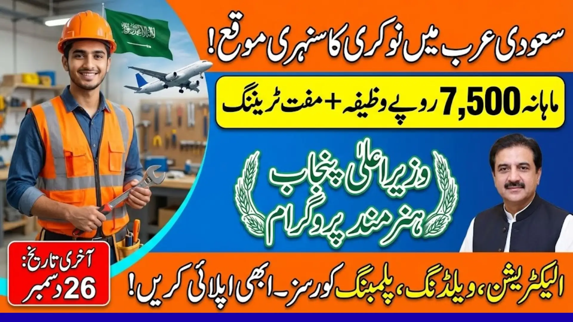 CM Punjab Hunarmand Program: Get PKR 7,500 Monthly While Gaining Job-Ready Skills For Employment In Saudi Arabia