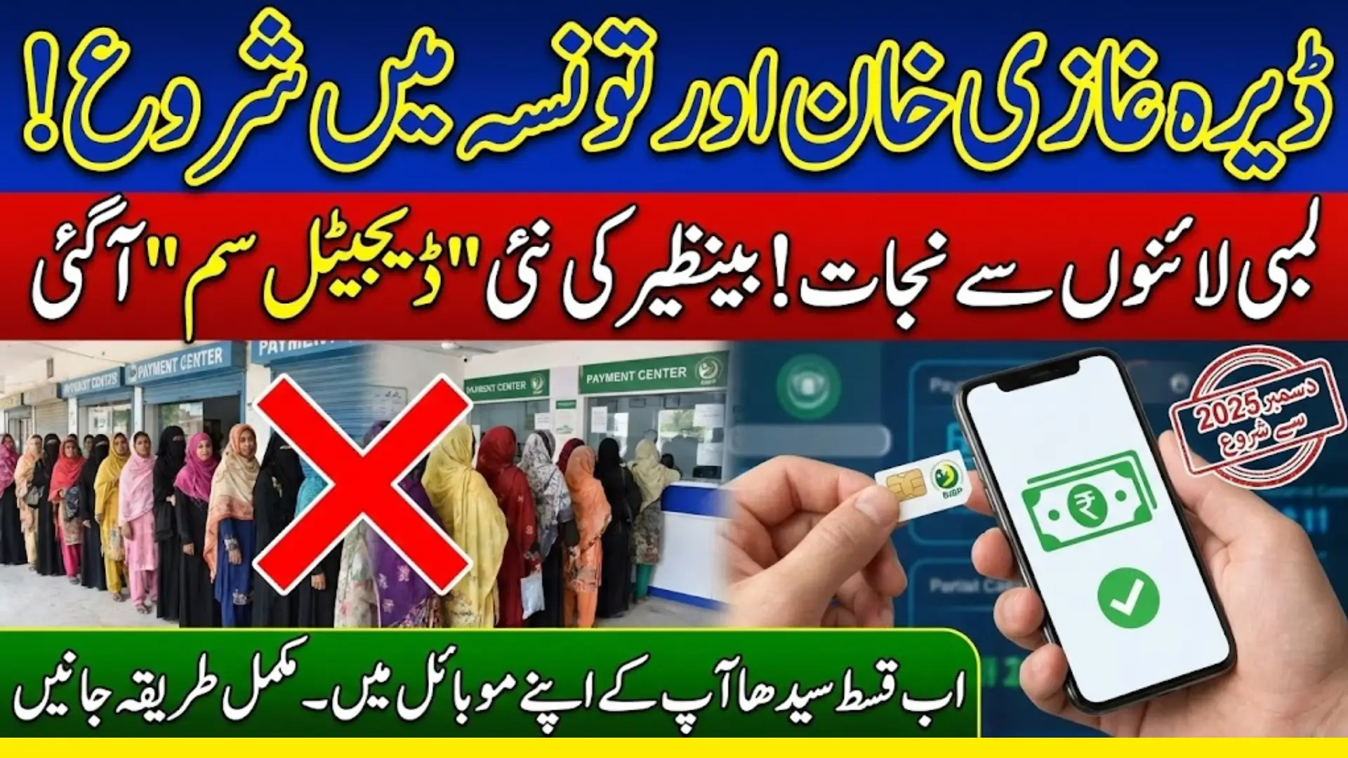 Good News! For the BISP Digital Wallet SIM Distribution Started From December 2025 In Dera Ghazi Khan And Tunsa