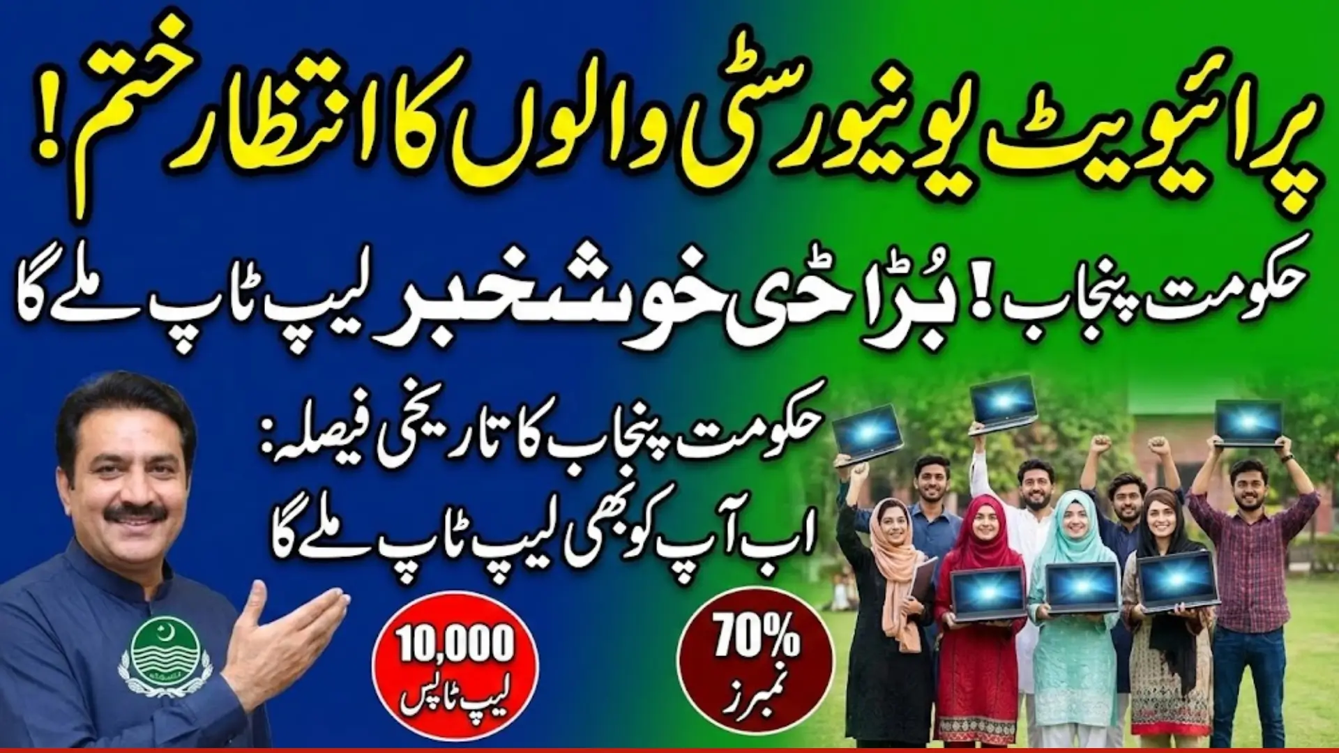 Punjab Government Expands CM Punjab Laptop Scheme To Include 10,000 Private University Students