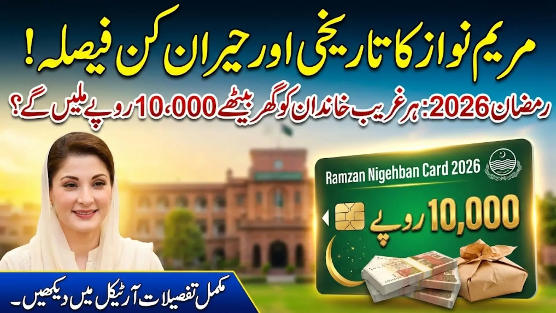 CM Punjab Announces Ramzan Nigehban Card To Support Poor Families in the Holy Month of Ramzan 2026 - Complete Detail Inside