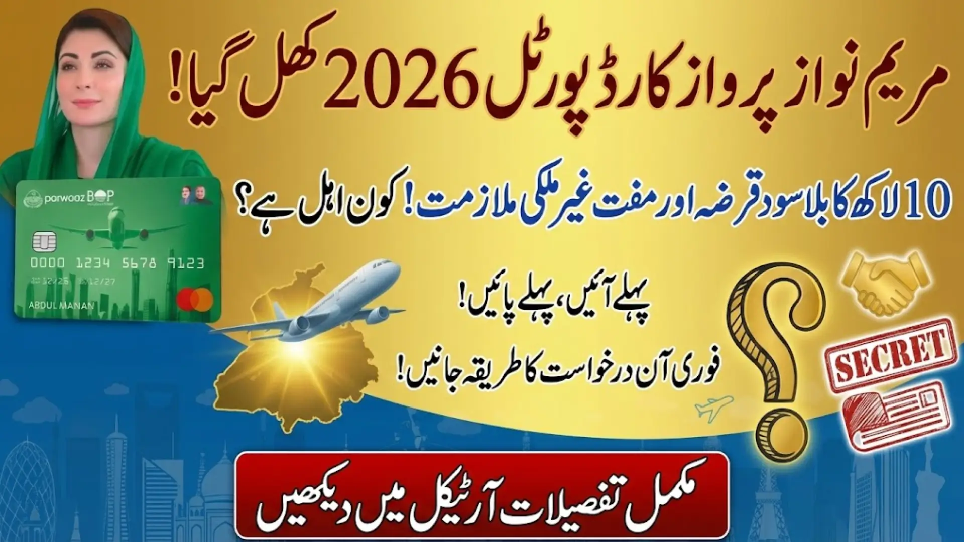 Maryam Nawaz Parwaaz Card Portal Opened Today: Get Rs. 10 Lakh Interest-Free Loan for Visa & Tickets 2026 (Apply Online)