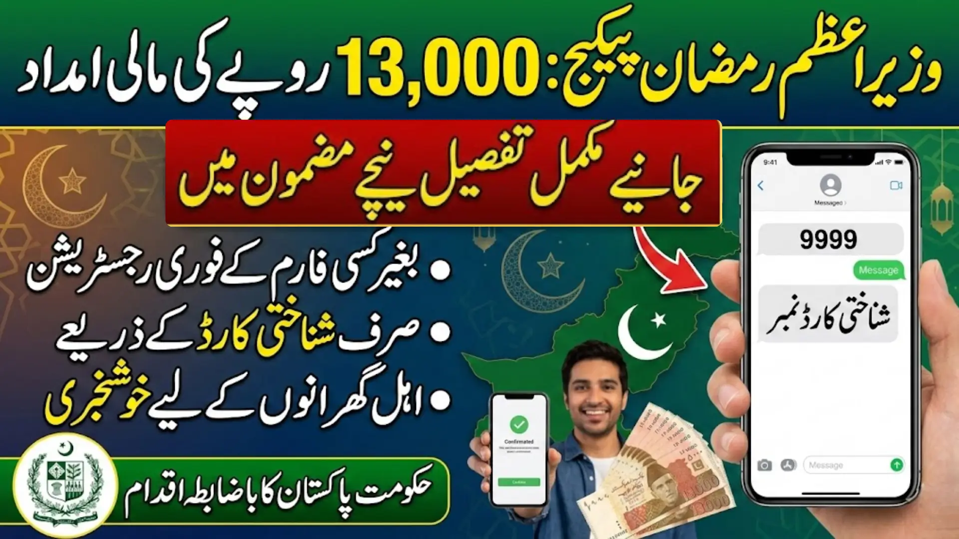 9999 Ramzan Relief Package 2026 Registration New Method Launched Via SMS – Eligibility Criteria & Complete Application Guide
