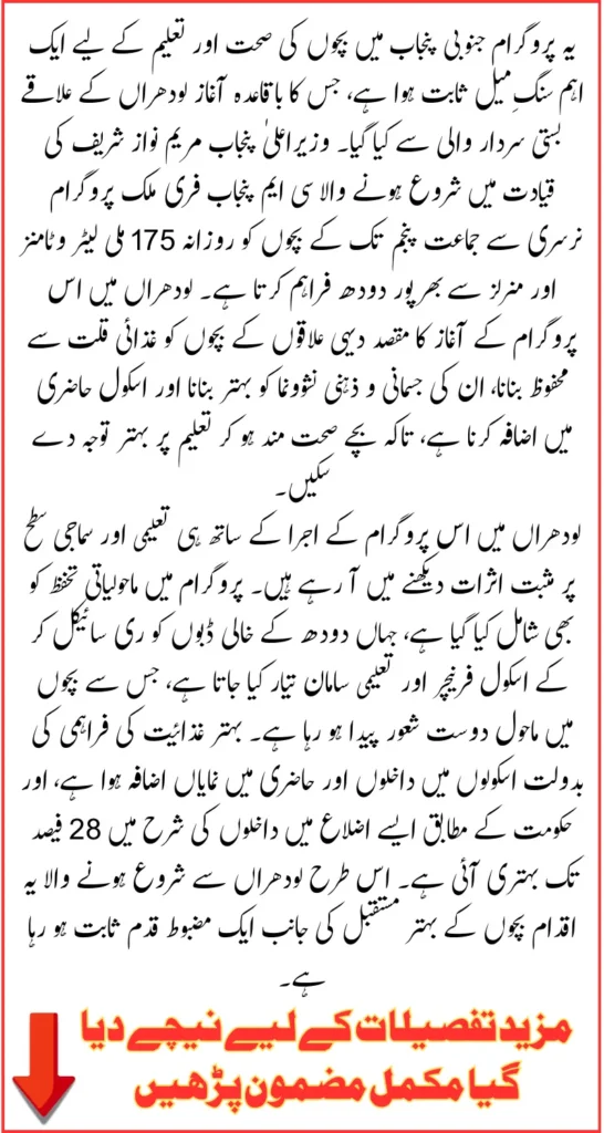 Healthy Kids, Happy Future: CM Punjab Free Milk Program Successfully Launched at Basti Sardar Wali, Lodhran In 2026