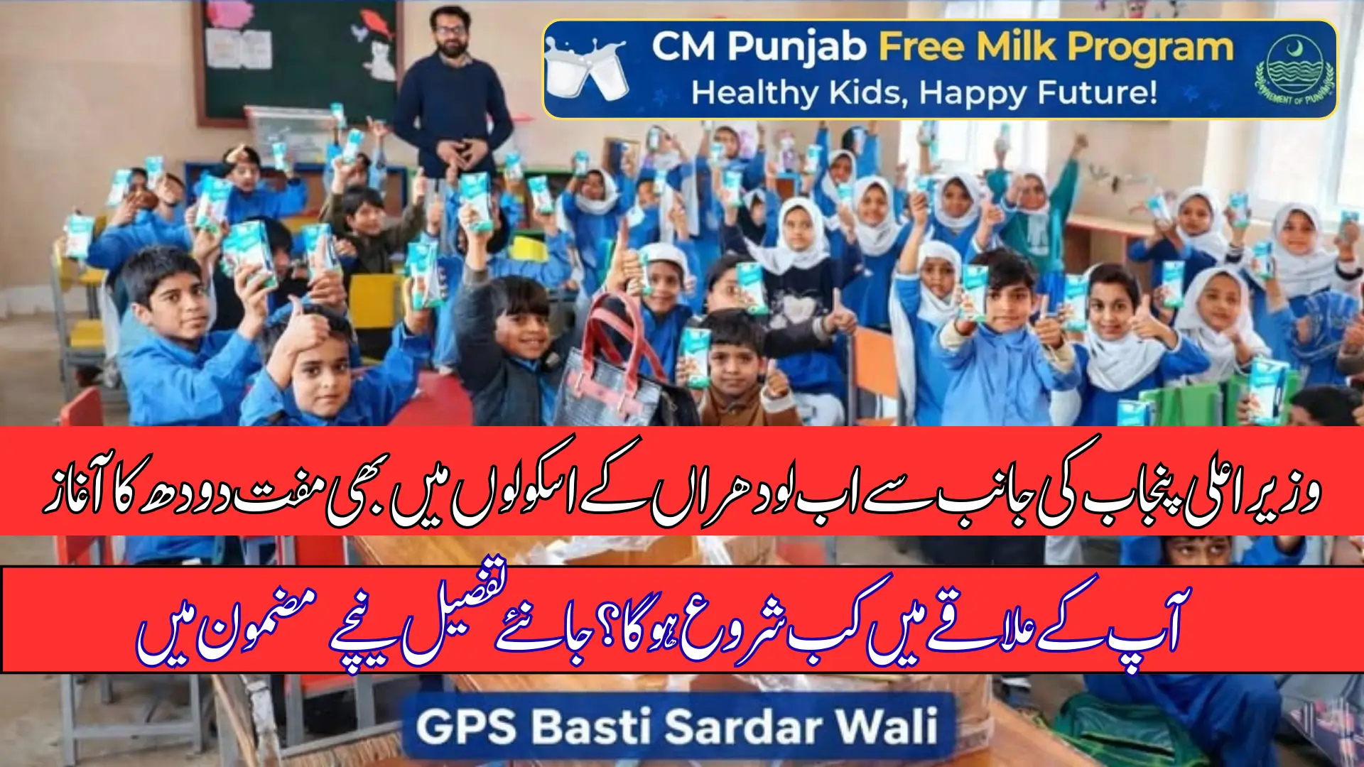 Healthy Kids, Happy Future: CM Punjab Free Milk Program Successfully Launched at Basti Sardar Wali, Lodhran In 2026