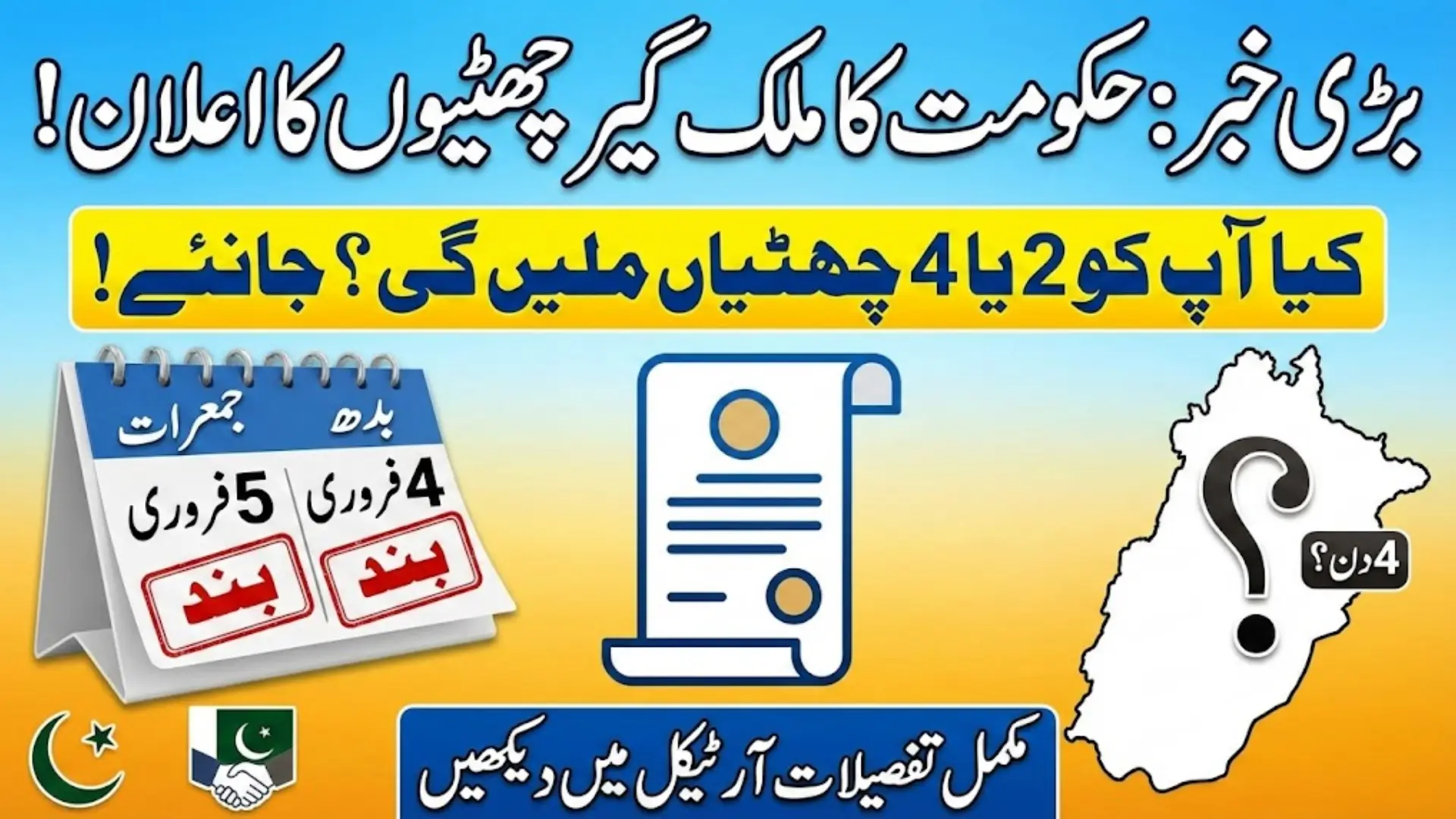 Official Holiday Alert: Govt Announces Two Nationwide Vacations For Shab-e-Barat and Kashmir Day On Wednesday and Thursday