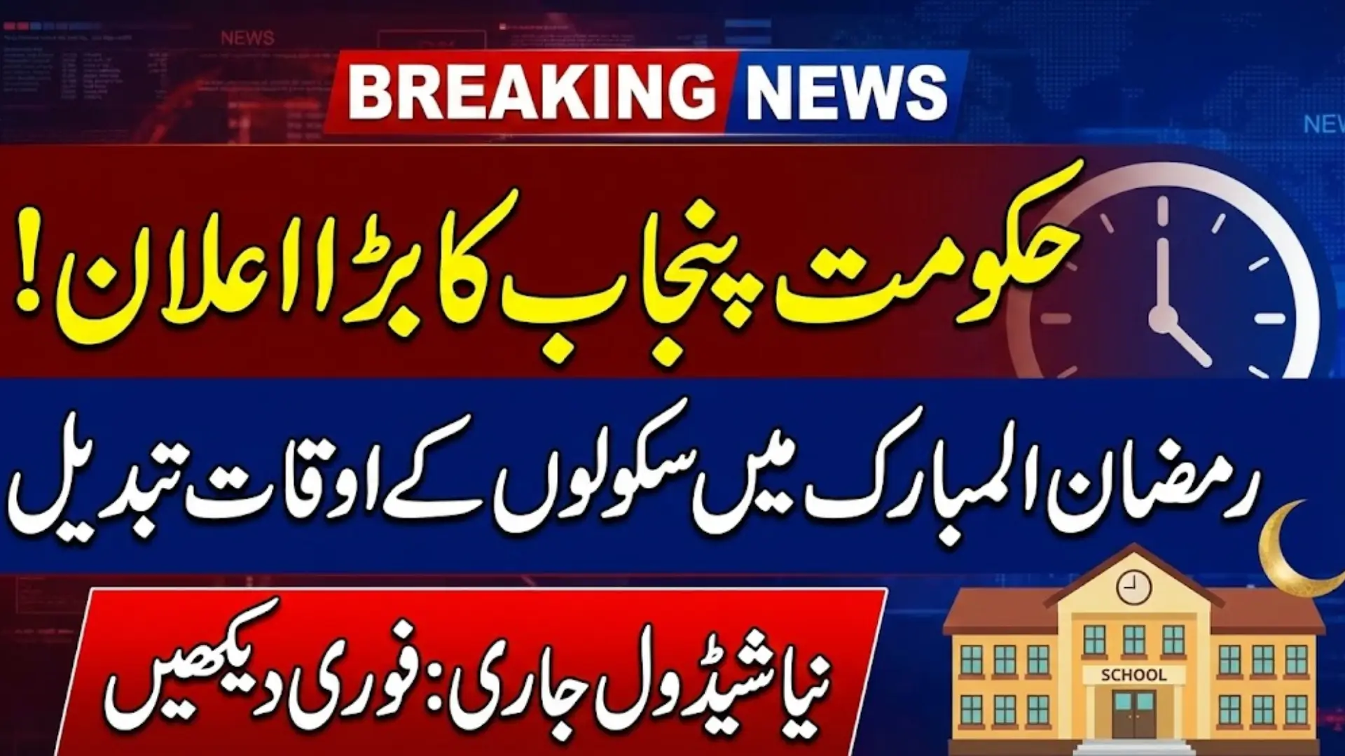 Punjab Schools Timetable For Ramadan 2026: Complete Morning & Evening Schedule for Single and Double-Shift