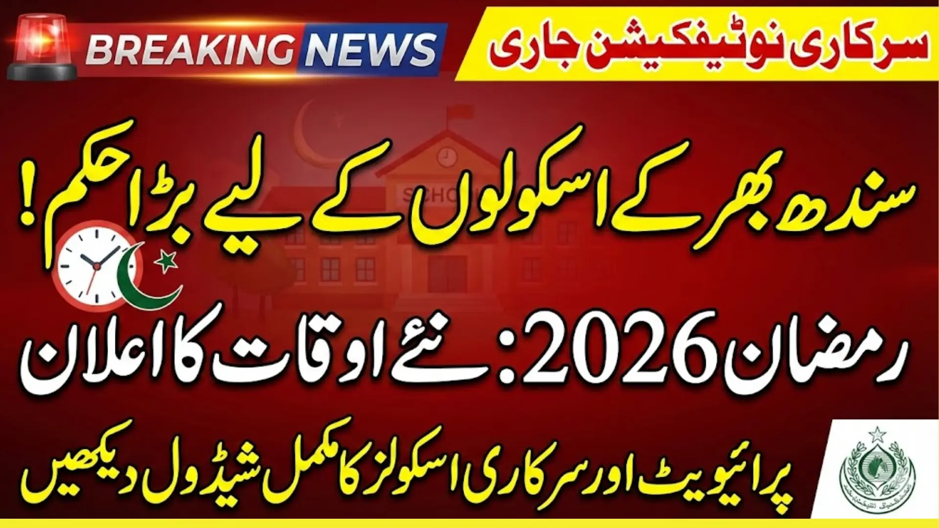 Sindh Government Has Released New School Timing Schedule For Ramadan 2026 - Know Primary and Secondary Timetable Inside