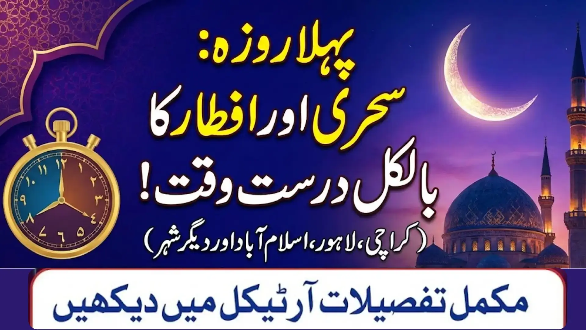 Today Ramadan Accurate Sehri and Iftar Timings For Karachi, Lahore, Islamabad, and All Cities 19 Feb, 2026